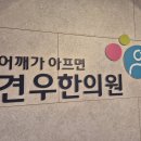 망원역한의원 목과 어깨의 결림 쪼임 당김으로 고통받는 망원역 인테리어 사장님만 보세요 이미지