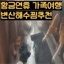 변산해수찜. 해수탕 | 5월 황금연휴 가족여행지 추천, 변산 해수찜 단체룸 리얼후기와 꿀팁