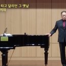 백록담의 꿈 - 오두영 시 정애련 곡 피아노 정재형 이미지