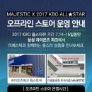 MAJESTIC X 2017 KBO ALL☆STAR 스토어 운영안내 이미지