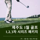 2022년 1월 제주도2박3일 골프패키지 시리즈 안내 (풀포함 899,000원) 이미지