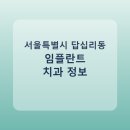 우리가족치과의원 | 서울특별시 답십리동 임플란트 비용·가격·후기 총정리