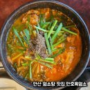 염소맛집 | 안산 염소탕 맛집 만호흑염소 후기