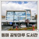 동해꿈빛마루도서관 | 안전과 디자인을 담은 동해 꿈빛마루도서관 강화접합유리 난간 시공