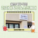 리하스킨케어 | 울산 북구 왁싱 잘하는 곳 추천 리하다왁싱&amp;스킨케어 브라질리언 왁싱 후기