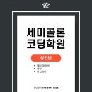 세미콜론코딩학원 이미지