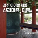 신라대종 타종체험관 화장실 | 경주 아이랑 신라대종 타종체험 예약방법 주의사항