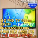 (주)허브에너지 제2주유소 (단독) | 삼성 FHD TV 108cm43인치 KU43F6510FFXKR 스마트 1등급 스탠드 추천(단독 최저가 44만원!)