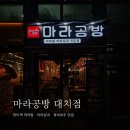 마라공방 대치점 이미지