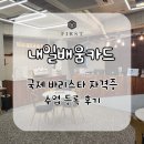 딥카디오 주식회사 송도지점 | 내일배움카드 바리스타 국비지원 등록 후기