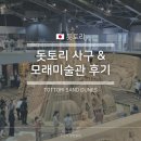 돗토리 사구, 모래 미술관 버스 방문 후기
