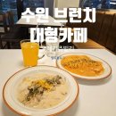 수원 분위기좋은 대형카페 - 메리쥬빌리 - 호매실 금곡동 브런치 맛집
