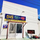 신시도식당