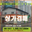 용인 수지구 상가경매＞동천동 상가건물 및 대지76평매각(20타경56805)218 이미지