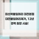 아이브 | 미쓰박붙임머리 대전본점 대전붙임머리제거, 12년 경력 원장 시술!