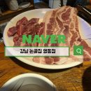 영동갈비살 - 김포시 김포한강9로75번길 50 | 논골집 영동점 대표메뉴 갈비살 와규등심 먹고 온 강남 고기집 후기