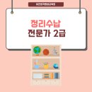 정리수납전문가 2급 민간자격과정 이미지