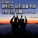 티스 | 발리 여행기 1편, 바투르산 지프,일출 투어, 우붓 티스 카페 🌄🏊🏻‍♂️ (실제 후기 & 꿀팁)