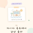 뉴스커뮤니케이션 | 클로드 디자인 베타 써봤다, 카시아 속초 회원권 카드 뉴스가 10분 만에 (분양 홍보 실전 후기)