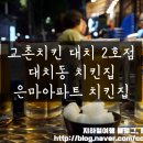 교촌치킨대치 이미지