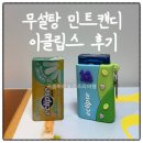 비파로 | 이클립스 페퍼민트향 vs 이클립스플러스 배비파향 후기｜구취제거 무설탕 민트캔디 비교