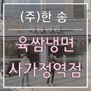 육쌈냉면(사가정역점) 이미지