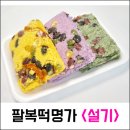 팔복떡명가