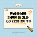 알레르기 | 부산 만성 음식물 과민반응검사 IgG 지연성 알레르기 검사 후기
