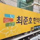 최준호한의원 네이버블로그