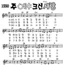 찬미예수 1550장 주예수크신사랑 (찬미예수2000 PPT 악보 가사) 이미지