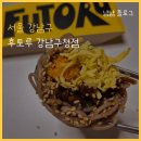 강남구청역 가성비맛집 후토루 뚱김밥 메뉴 추천 후토마키 포장 후기