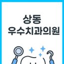 우수치과의원 | 부천 상동역 상동우수치과의원 가이드 ─ 진료과목, 위치, 주차, 예약, 자주 묻는 질문