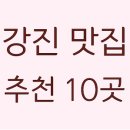 강진목리경로식당 | 강진 맛집 베스트10 상다리 부러지는 강진 맛집 10곳: 현지인이 추천하는 리스트 총정리!