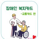 장애인 복지카드 전국호환 가능한 교통카드로 발급됩니다.(전국 모든 지하철 무임 기능) 이미지