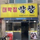 대박집막창 이미지