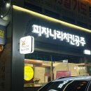 피자나라 치킨공주(대곡유천점)