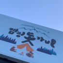캠핑 돗가비 이미지