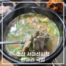 서마산시장 | 마산 서마산시장 돼지국밥 내돈내산 국밥맛집