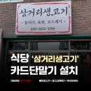 삼거리식당 | 페이앤밴 대구 식당 카드포스기 설치 후기, 삼거리생고기