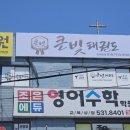 음봉꿈나무태권도장