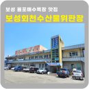 회천수산 | 보성회천수산물위판장 도깨비수산 전어 광어 먹방