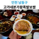 이가네왕족발.보쌈.감자탕 | 유튜버 독고독 추천! 고가네본가 왕족발·보쌈·감자탕 본점 솔직 후기