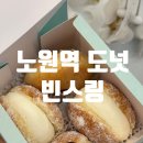 사임당로1길 54 (1) | 노원역 도넛 디저트 빈스링 종류 후기