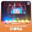 문화예술회관 | [블로그 기자] 공연과 전시 관람 가능한 울산문화예술회관 더 매직쇼 후기