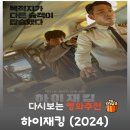 영화 하이재킹 결말 해석, 실존 인물 故 전명세 조종사의 눈물겨운 희생