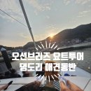 오션브리즈 | 강아지랑 함께한 애견동반 선셋 요트 액티비티-통영 오션브리즈 요트투어 후기
