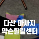 힐링약손 | 다산마사지 구리마사지 여기가 찐! 약손힐링센터 방문 후기