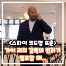 [공지] 스파이 코드명 포춘 정보 평점 출연진 리뷰 후기 결말 쿠키 가이 리치 감독의 변화가 필요한 시기