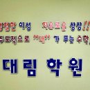 대림학원 이미지