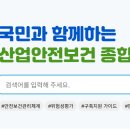 한국산업안전보건공단 홈페이지 바로가기